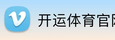 开运体育官网 logo